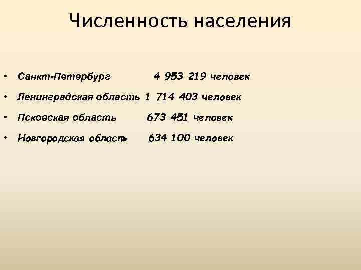 Численность населения • Санкт-Петербург 4 953 219 человек • Ленинградская область 1 714 403