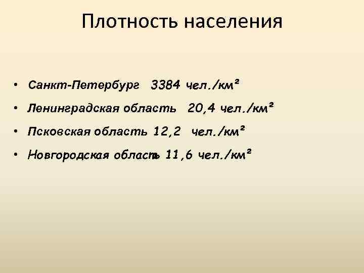 Плотность чел км2. Плотность населения СПБ. Санкт-Петербург плотность населения чел/км2. Плотность населения Ленинградской области чел/км2. Плотность населения Псковской области чел/км2.