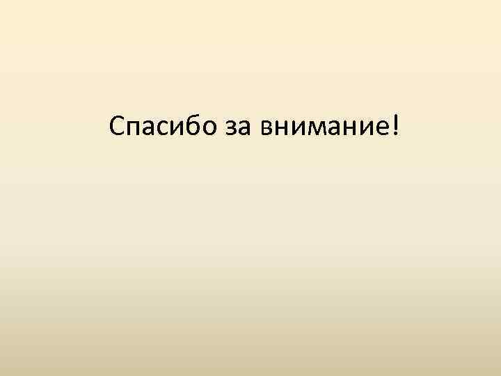 Спасибо за внимание! 