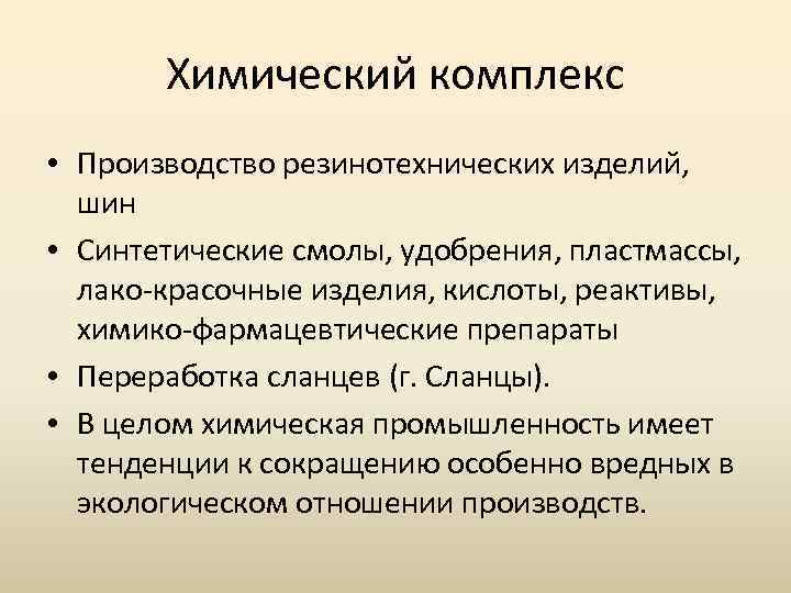Химический комплекс • Производство резинотехнических изделий, шин • Синтетические смолы, удобрения, пластмассы, лако-красочные изделия,