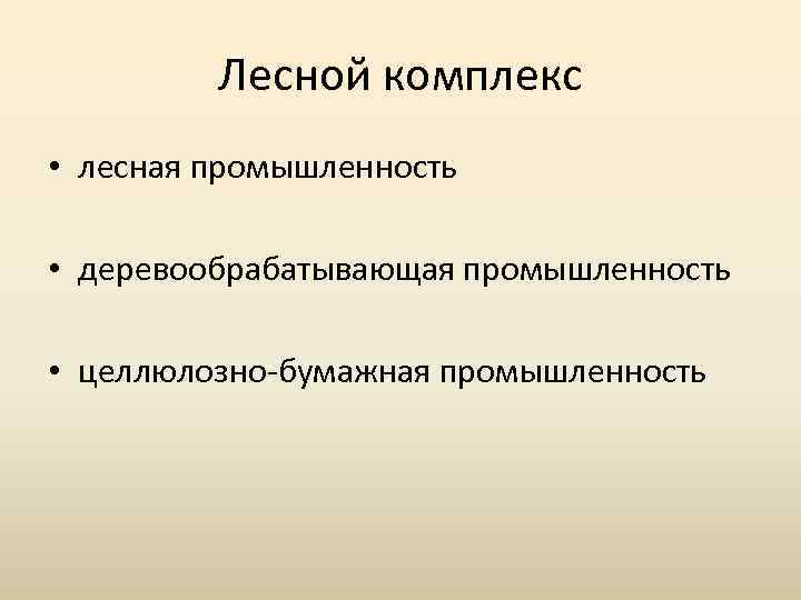 Лесной комплекс • лесная промышленность • деревообрабатывающая промышленность • целлюлозно-бумажная промышленность 