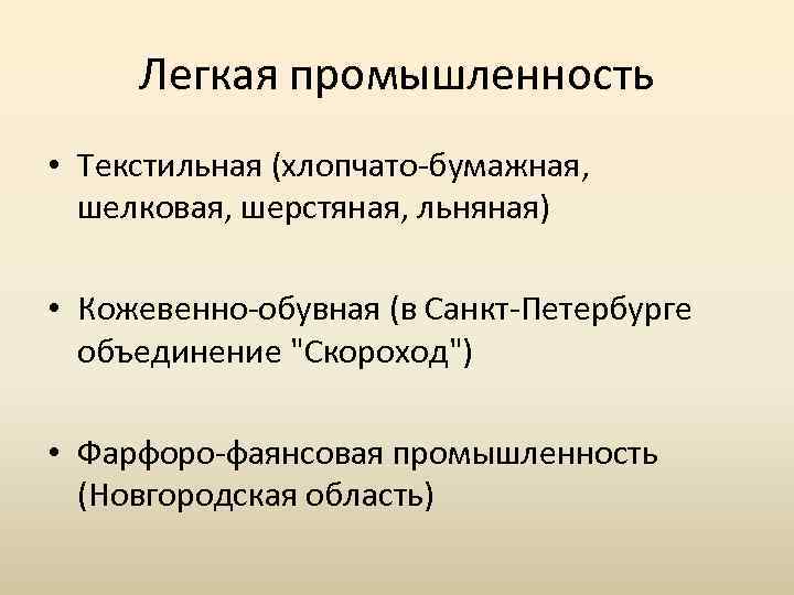 Легкая промышленность • Текстильная (хлопчато-бумажная, шелковая, шерстяная, льняная) • Кожевенно-обувная (в Санкт-Петербурге объединение 