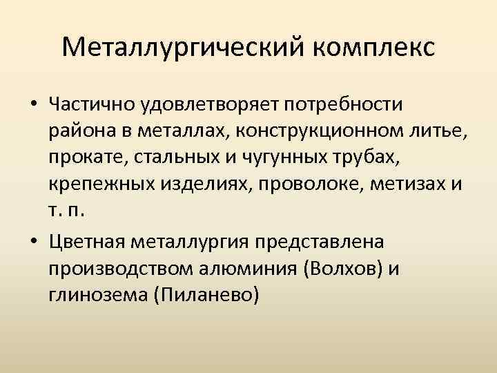 Металлургический комплекс • Частично удовлетворяет потребности района в металлах, конструкционном литье, прокате, стальных и