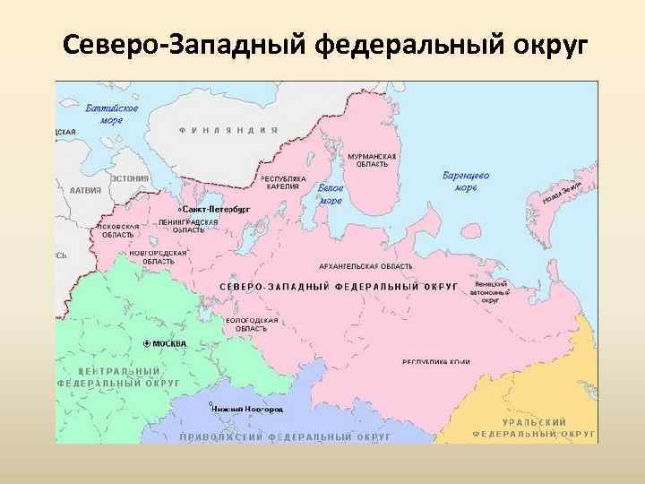 Северо-Западный федеральный округ 
