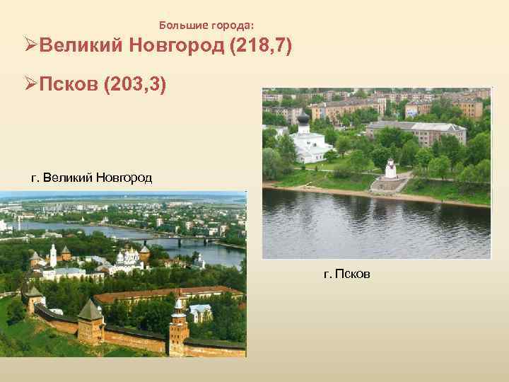 Большие города: ØВеликий Новгород (218, 7) ØПсков (203, 3) г. Великий Новгород г. Псков