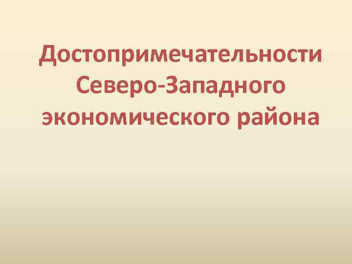 Достопримечательности Северо-Западного экономического района 