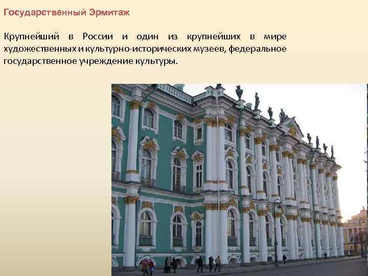 Государственный Эрмитаж Крупнейший в России и один из крупнейших в мире художественных и культурно-исторических