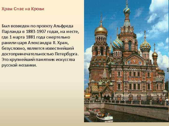 Храм Спас на Крови Был возведен по проекту Альфреда Парланда в 1883 -1907 годах,