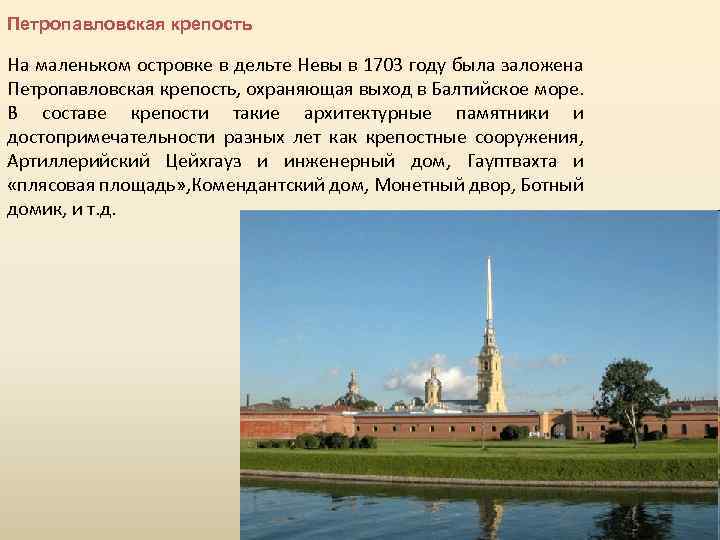 Петропавловская крепость На маленьком островке в дельте Невы в 1703 году была заложена Петропавловская