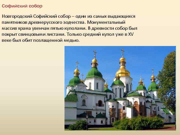 Софийский собор Новгородский Софийский собор – один из самых выдающихся памятников древнерусского зодчества. Монументальный