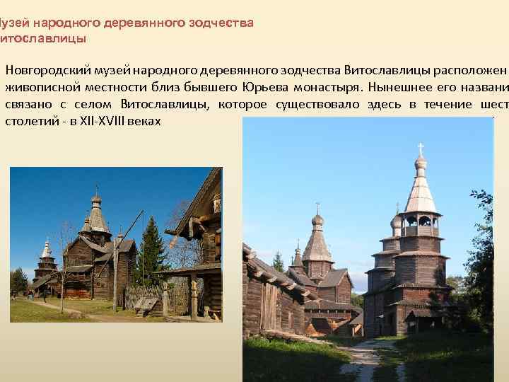 Музей народного деревянного зодчества Витославлицы Новгородский музей народного деревянного зодчества Витославлицы расположен живописной местности