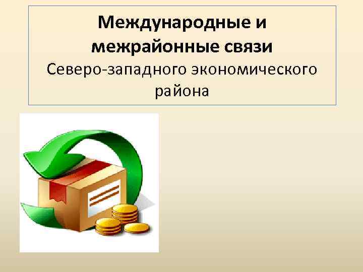 Международные и межрайонные связи Северо-западного экономического района 