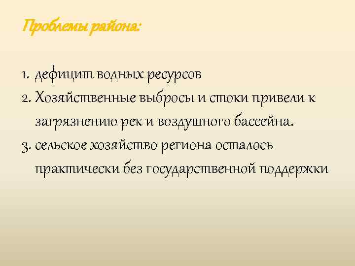 Проблемы района: 1. дефицит водных ресурсов 2. Хозяйственные выбросы и стоки привели к загрязнению