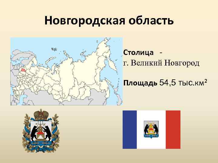 Новгородская область Столица г. Великий Новгород Площадь 54, 5 тыс. км² 