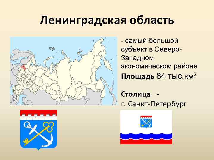 Лен северо запад. Ленинградская область экономический район. Северо-Западный экономический район. Северо Западный экономический район площадь района. Субъекты Ленинградской области.