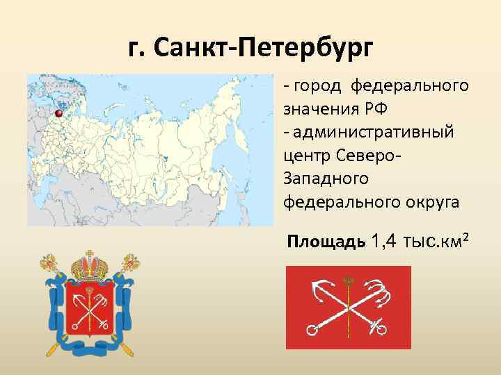 Санкт петербург северо западный. Города федерального значения в России. Город федерального значения Санкт-Петербург. Города федерального значения в России на карте России. Назовите города федерального значения России.