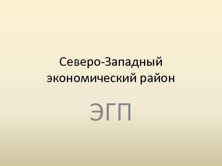 Северо-Западный экономический район ЭГП 
