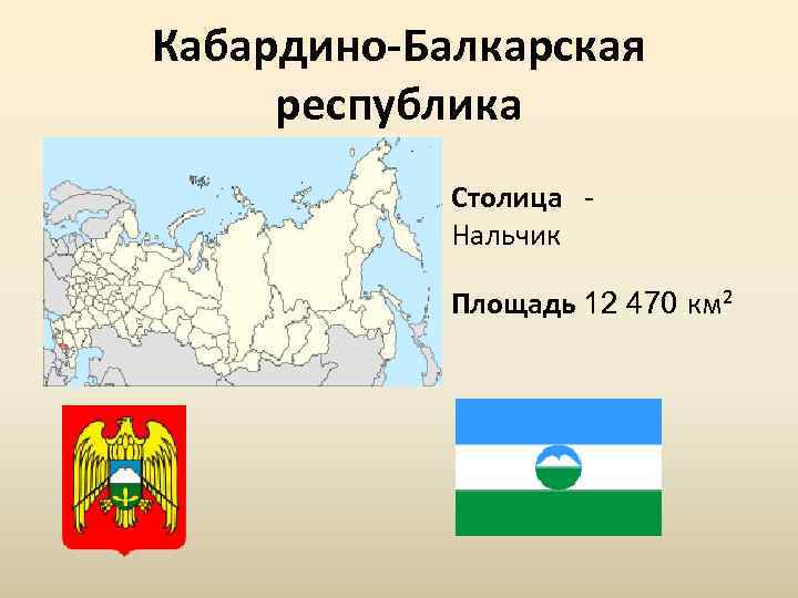 Кабардино-Балкарская республика Столица Нальчик Площадь 12 470 км² 