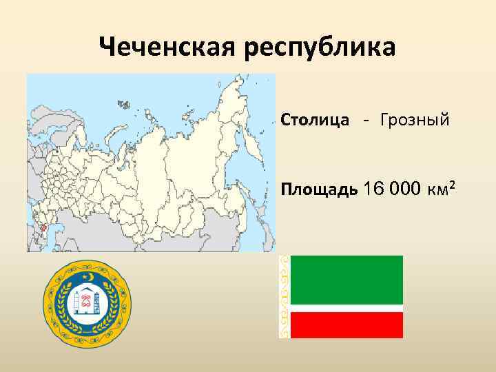 Чеченская республика Столица Грозный Площадь 16 000 км² 