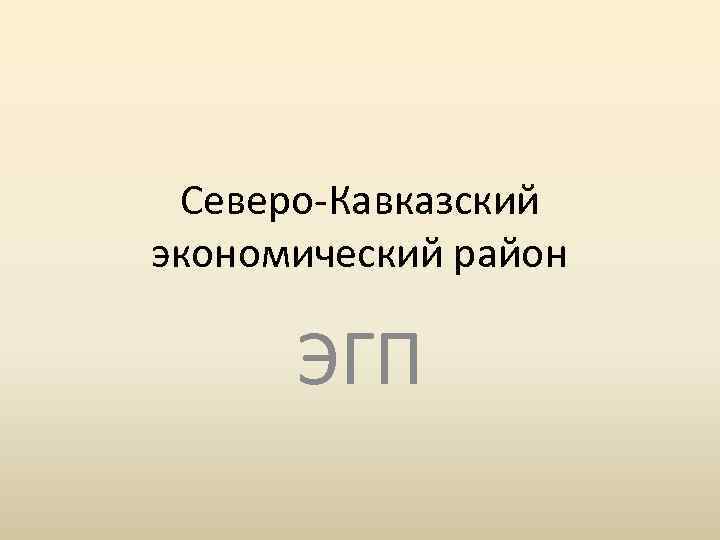 Северо Кавказский экономический район ЭГП 