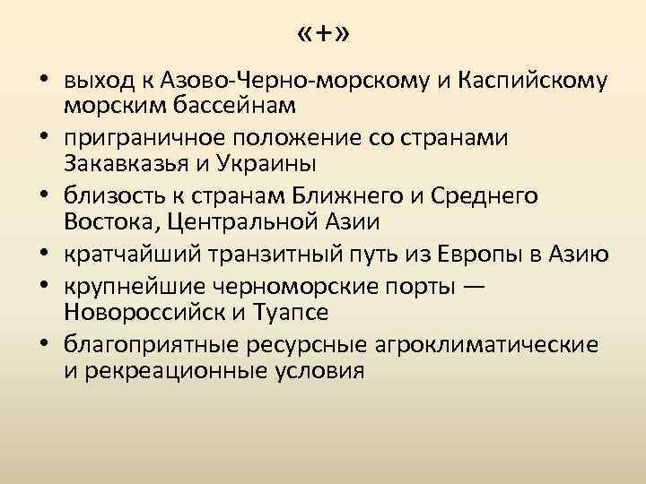  «+» • выход к Азово Черно морскому и Каспийскому морским бассейнам • приграничное