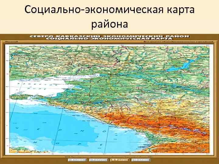 Социально экономическая карта района 