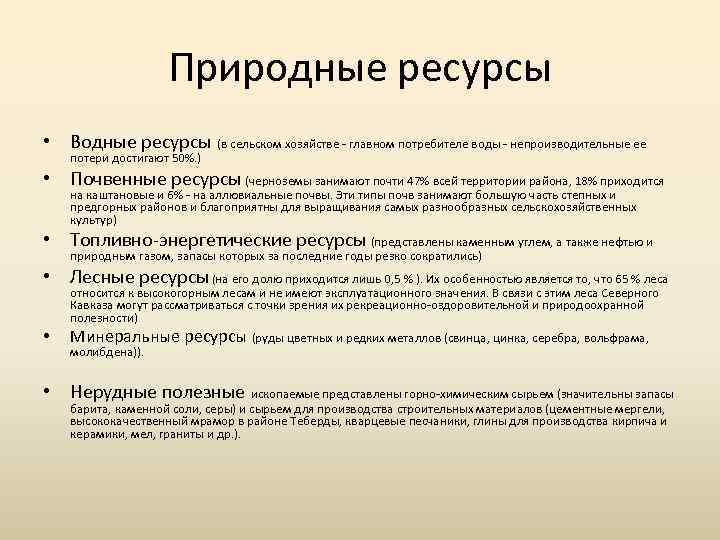 Природные ресурсы • Водные ресурсы (в сельском хозяйстве главном потребителе воды непроизводительные ее потери