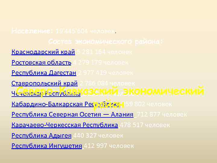 Население: 19'445'604 человек. Состав экономического района: Краснодарский край 5 281 164 человек Ростовская область