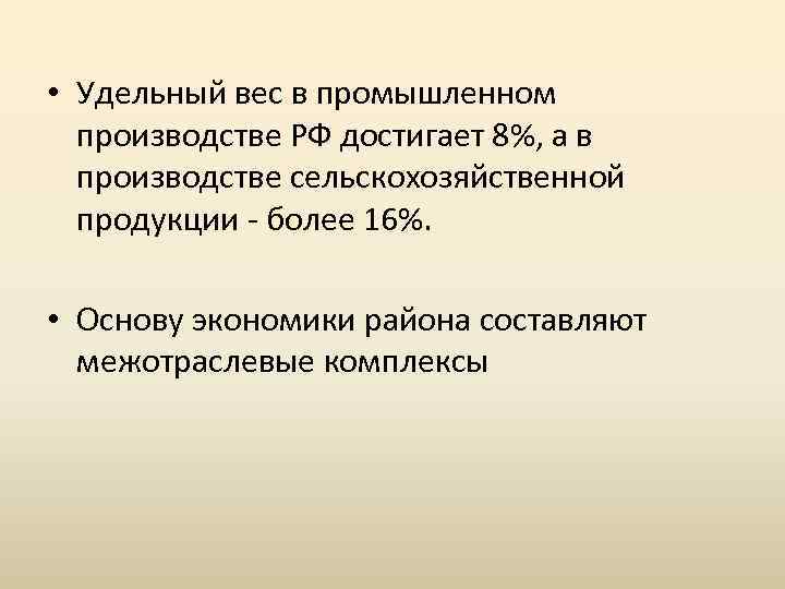  • Удельный вес в промышленном производстве РФ достигает 8%, а в производстве сельскохозяйственной