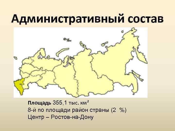 Территориальная состав. Административный состав , площадь. Северо-кавказский экономический район состав на карте. Северо-кавказский экономический район на карте России. Самый большой по площади экономический район.