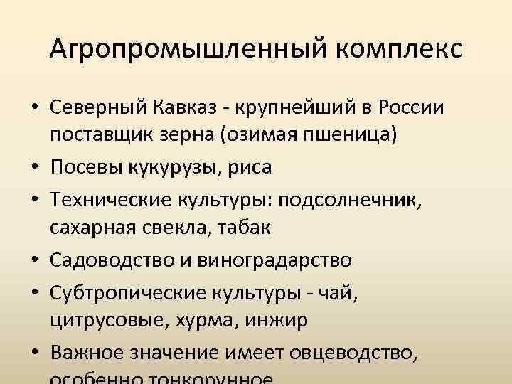 Агропромышленный комплекс • Северный Кавказ крупнейший в России поставщик зерна (озимая пшеница) • Посевы