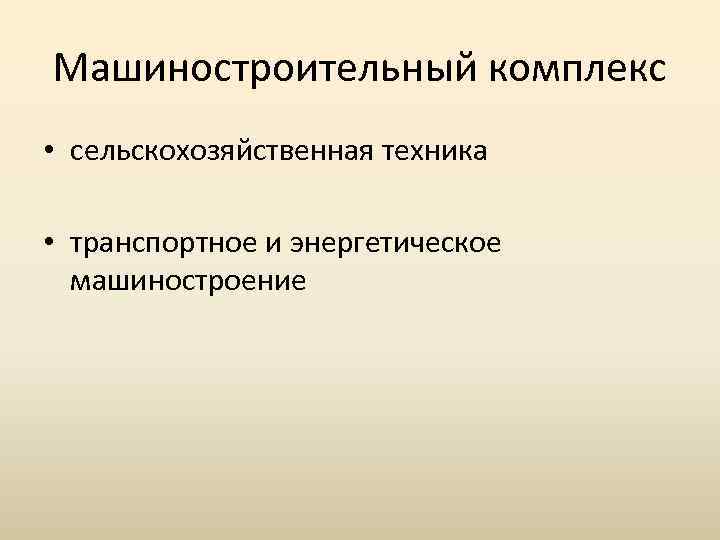 Машиностроительный комплекс • сельскохозяйственная техника • транспортное и энергетическое машиностроение 