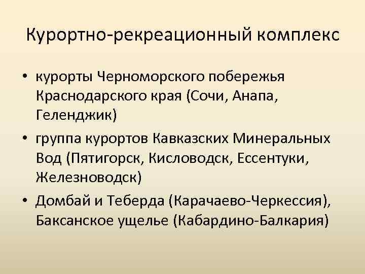 Курортно рекреационный комплекс • курорты Черноморского побережья Краснодарского края (Сочи, Анапа, Геленджик) • группа
