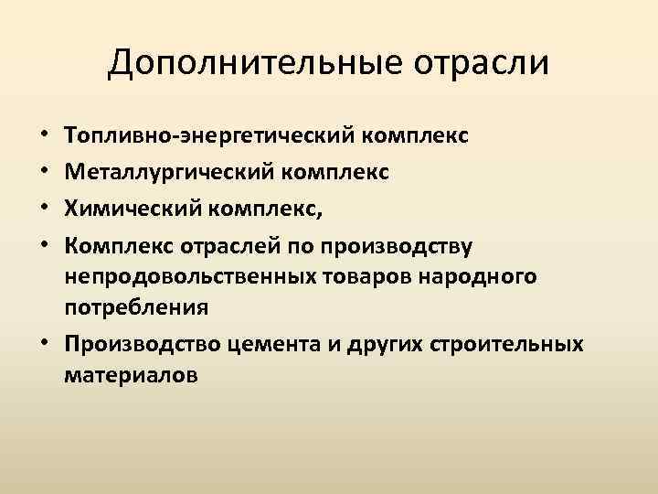 Дополнительные отрасли Топливно-энергетический комплекс Металлургический комплекс Химический комплекс, Комплекс отраслей по производству непродовольственных товаров