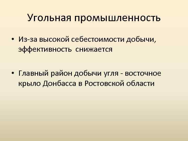 Угольная промышленность • Из за высокой себестоимости добычи, эффективность снижается • Главный район добычи