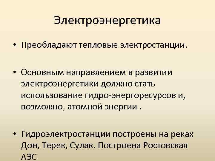 Электроэнергетика • Преобладают тепловые электростанции. • Основным направлением в развитии электроэнергетики должно стать использование