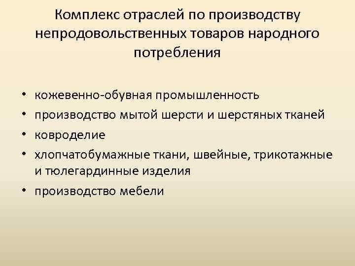 Комплекс отраслей по производству непродовольственных товаров народного потребления кожевенно обувная промышленность производство мытой шерсти