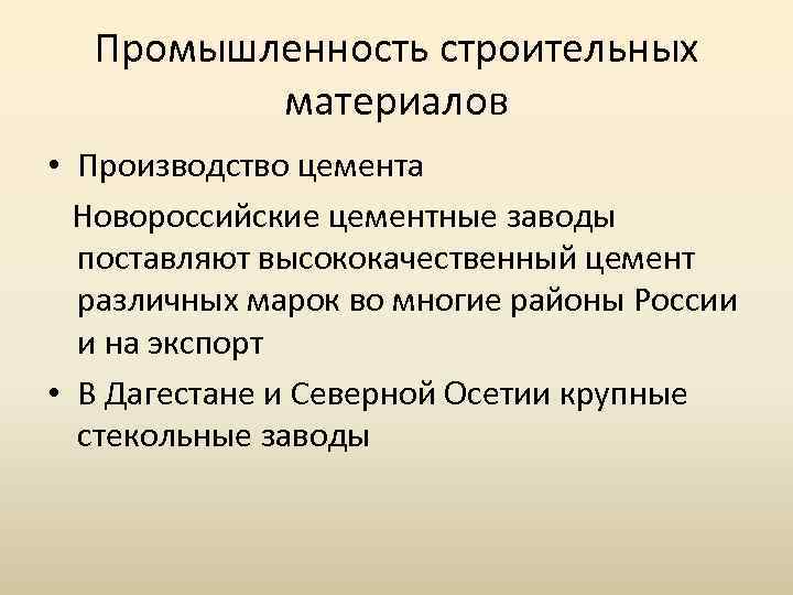 Промышленность строительных материалов • Производство цемента Новороссийские цементные заводы поставляют высококачественный цемент различных марок