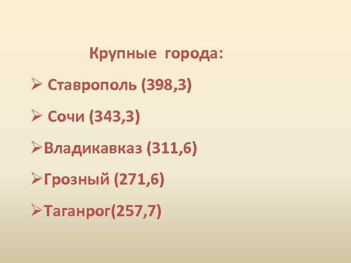 Крупные города: Ø Ставрополь (398, 3) Ø Сочи (343, 3) ØВладикавказ (311, 6) ØГрозный