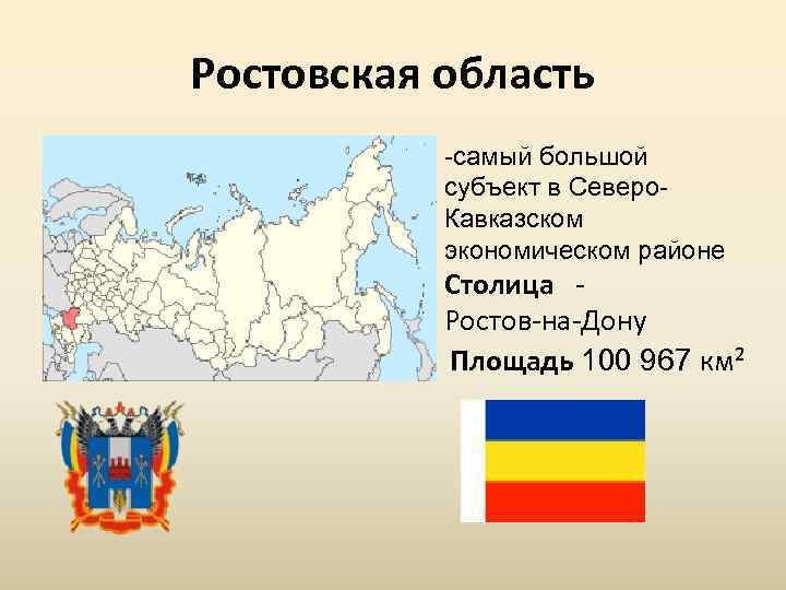 Ростовская область -самый большой субъект в Северо. Кавказском экономическом районе Столица Ростов на Дону