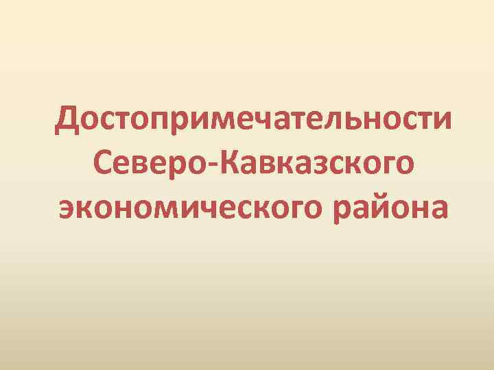 Достопримечательности Северо-Кавказского экономического района 