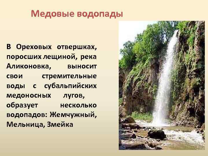 Медовые водопады В Ореховых отвершках, поросших лещиной, река Аликоновка, выносит свои стремительные воды с