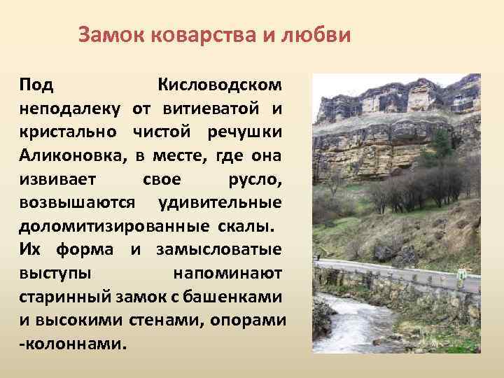 Замок коварства и любви Под Кисловодском неподалеку от витиеватой и кристально чистой речушки Аликоновка,