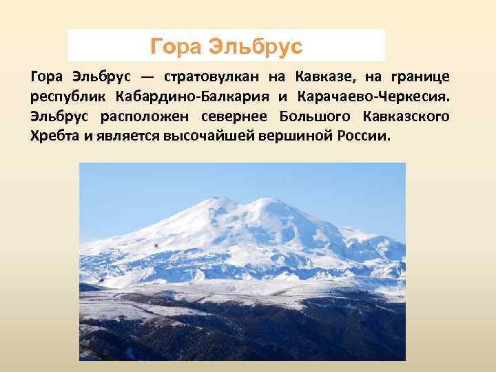 Горы расположенные рядом называются. Гора Эльбрус 2 класс. Высочайшие горы России расположена гора Эльбрус. Гора Эльбрус рельеф. Эльбрус - высочайшая вершина России.
