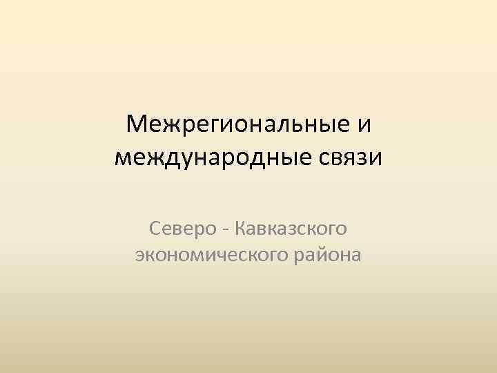 Межрегиональные и международные связи Северо Кавказского экономического района 