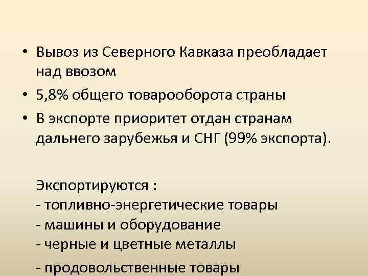  • Вывоз из Северного Кавказа преобладает над ввозом • 5, 8% общего товарооборота