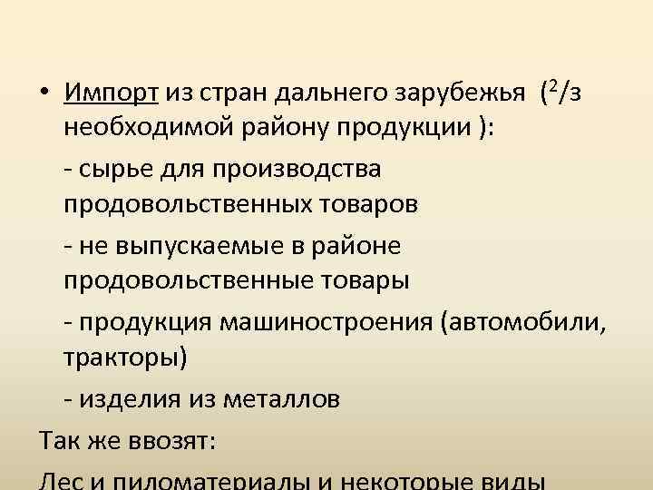  • Импорт из стран дальнего зарубежья (2/з необходимой району продукции ): сырье для