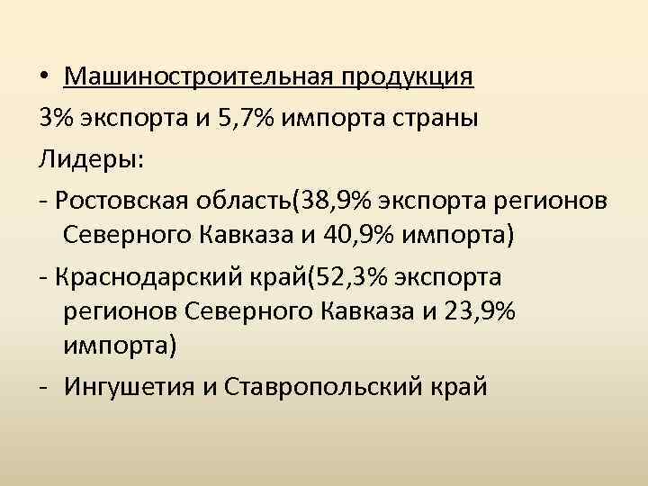  • Машиностроительная продукция 3% экспорта и 5, 7% импорта страны Лидеры: Ростовская область(38,