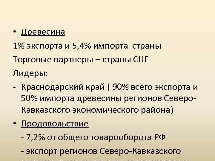  • Древесина 1% экспорта и 5, 4% импорта страны Торговые партнеры – страны