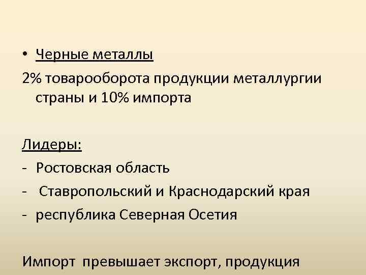  • Черные металлы 2% товарооборота продукции металлургии страны и 10% импорта Лидеры: Ростовская